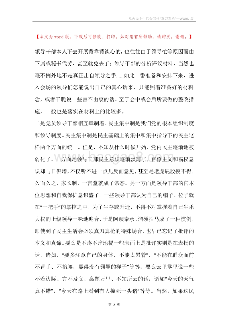 党内民主生活会怎样“真刀真枪”.docx_第2页