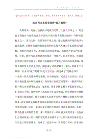 党内民主生活会怎样“真刀真枪”.docx