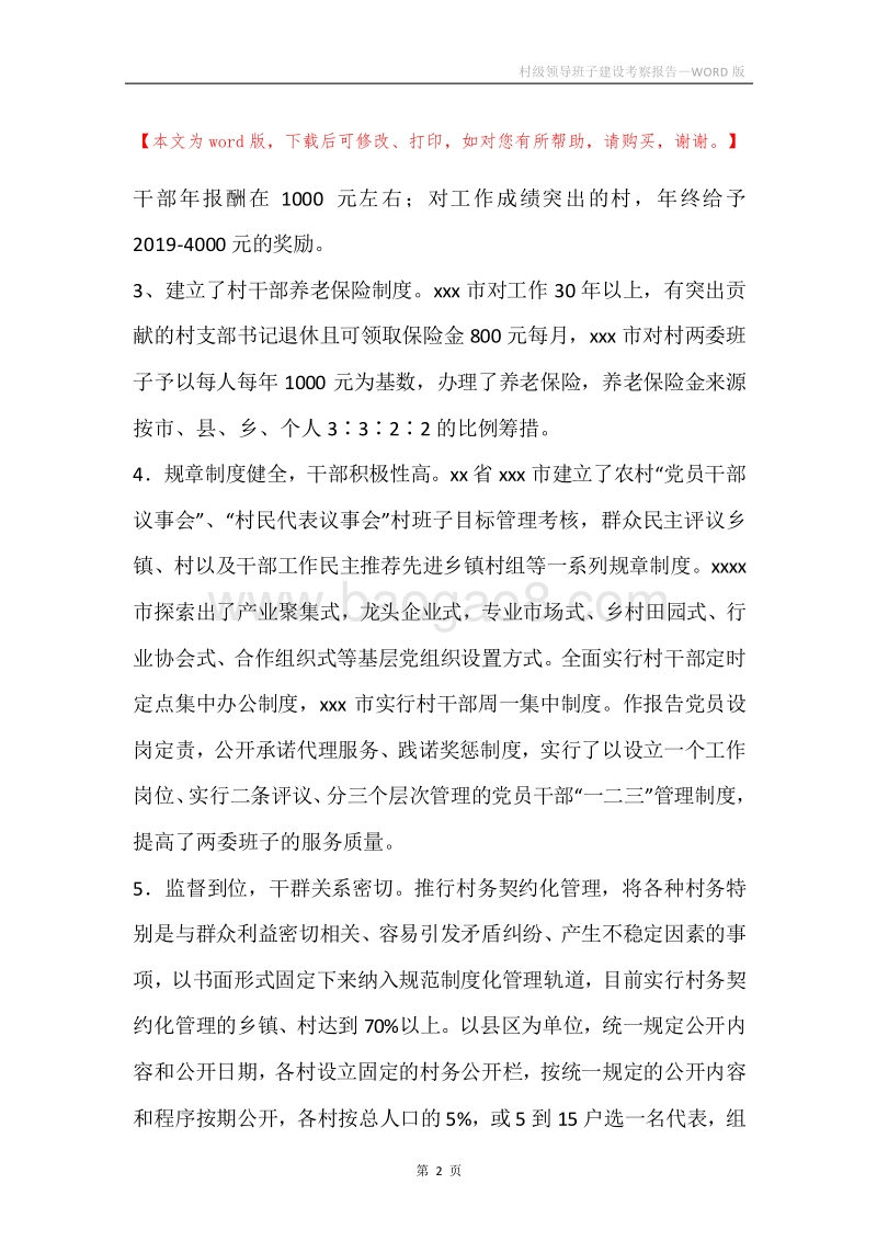 村级领导班子建设考察报告.docx_第2页