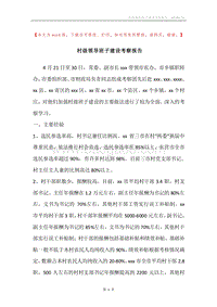 村级领导班子建设考察报告.docx