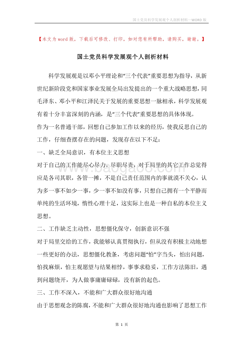 国土党员科学发展观个人剖析材料.docx_第1页