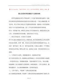 国土党员科学发展观个人剖析材料.docx
