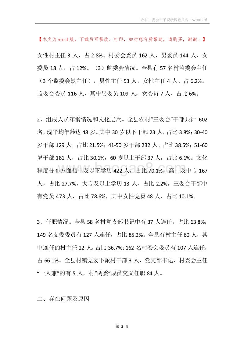 农村三委会班子现状调查报告.docx_第2页