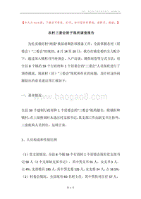 农村三委会班子现状调查报告.docx
