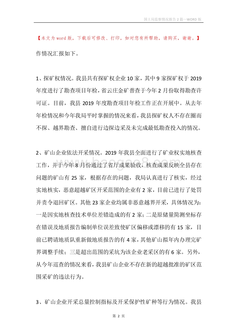 国土局监察情况报告2篇.docx_第2页
