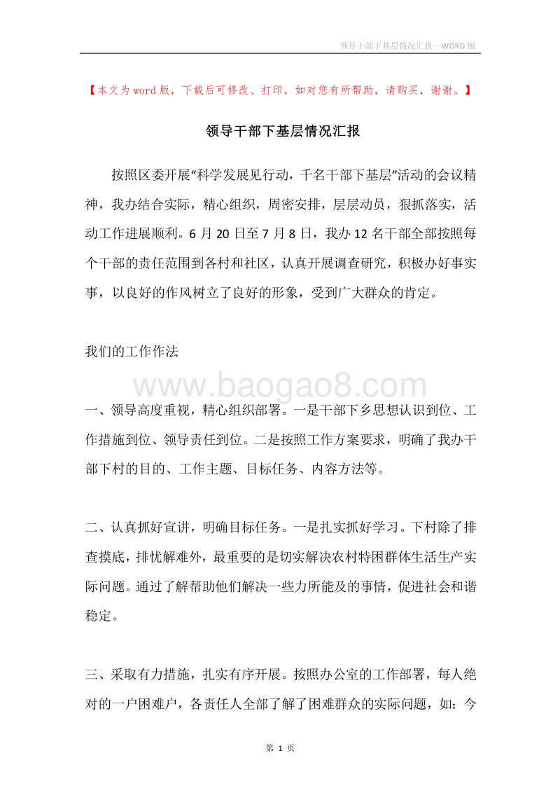 领导干部下基层情况汇报.docx_第1页