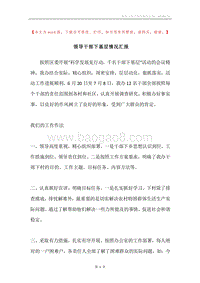 领导干部下基层情况汇报.docx