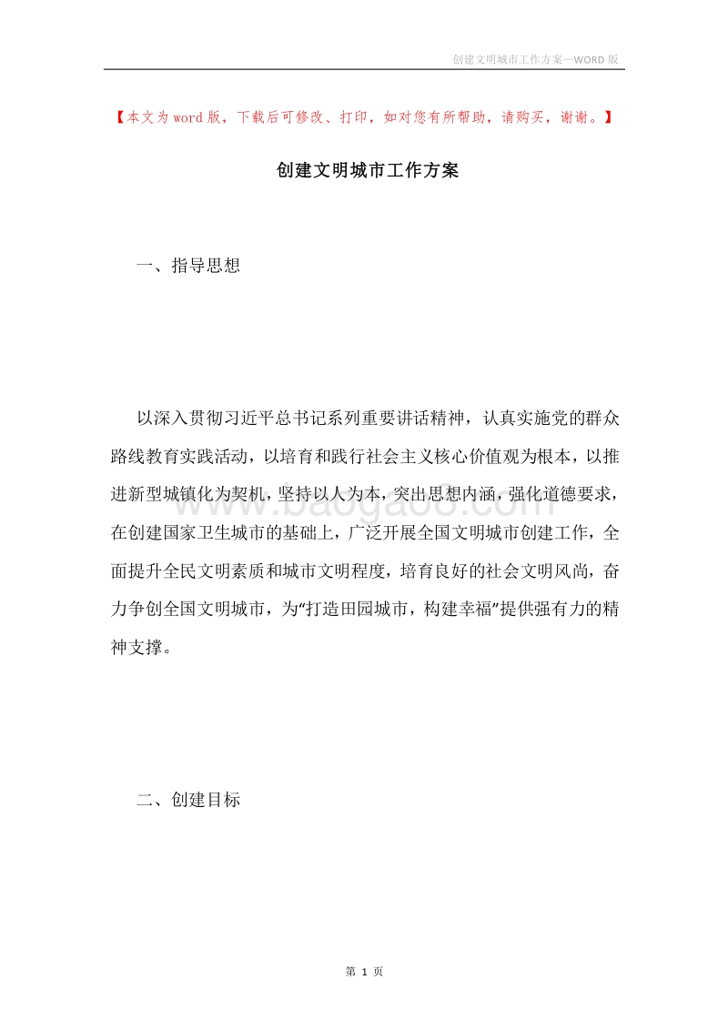 创建文明城市工作方案.docx_第1页