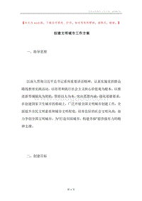 创建文明城市工作方案.docx