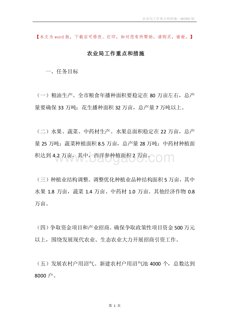 农业局工作重点和措施.docx_第1页