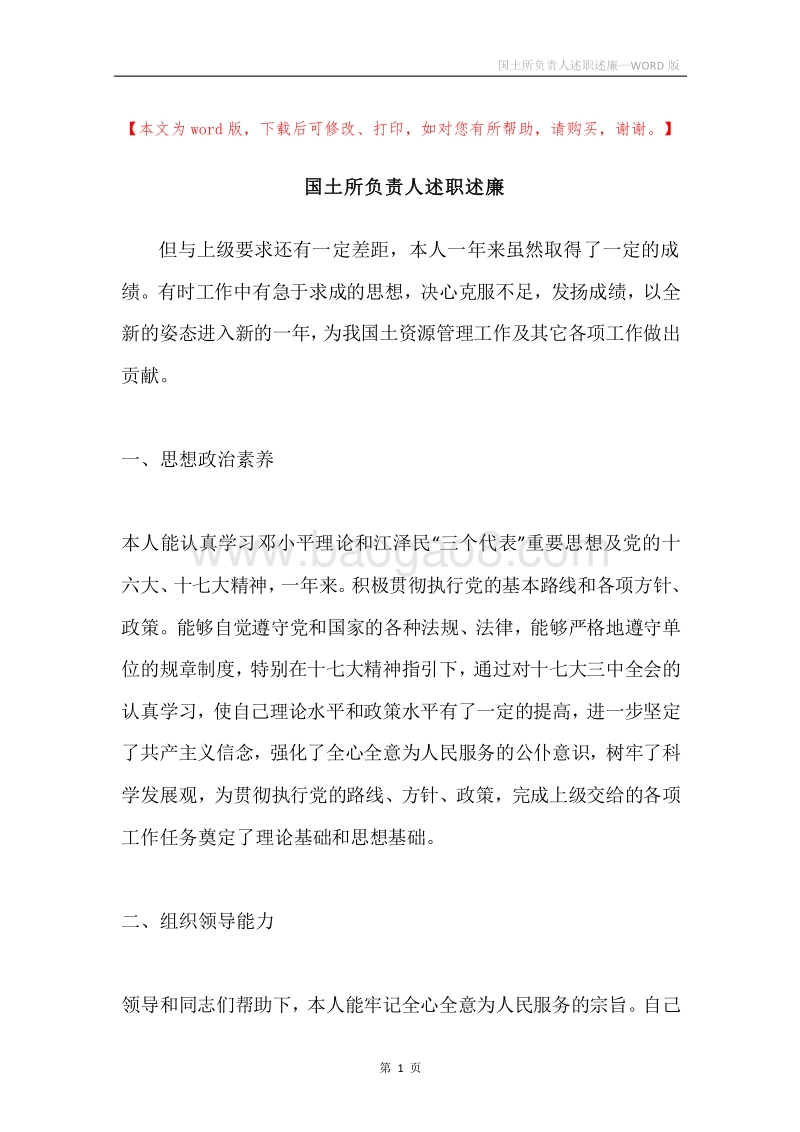 国土所负责人述职述廉.docx_第1页