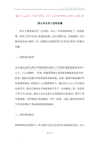国土所负责人述职述廉.docx