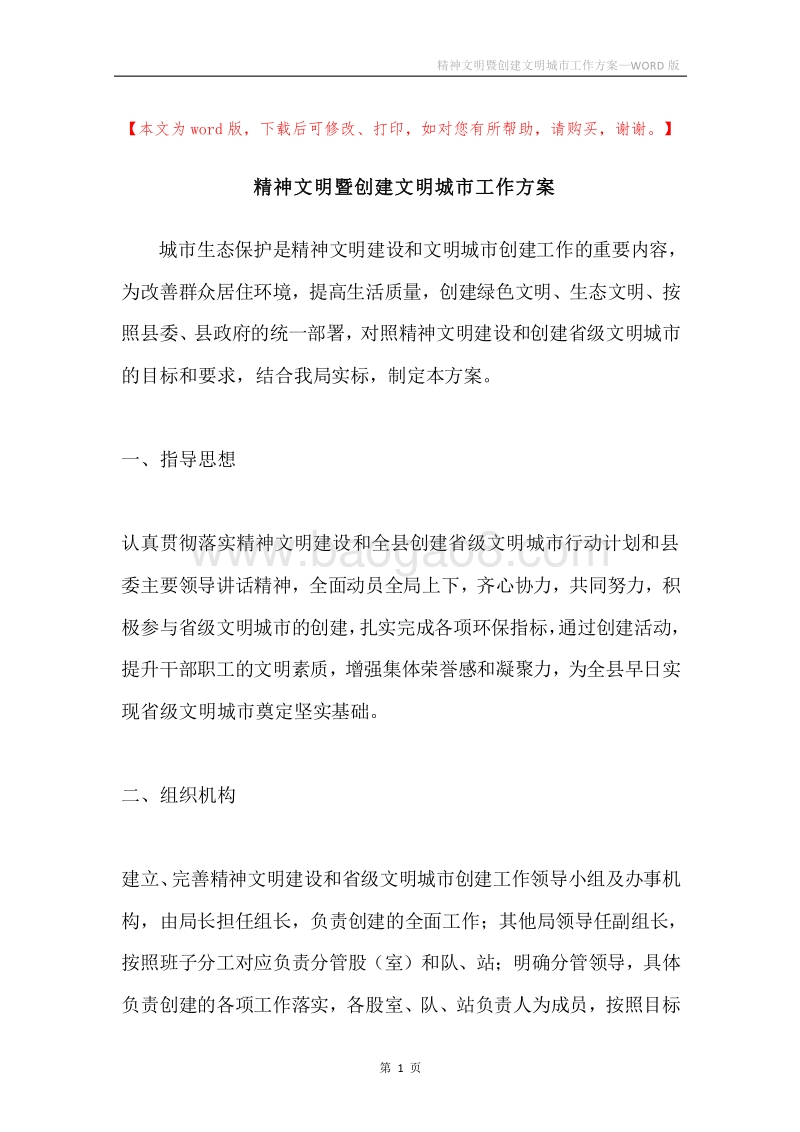 精神文明暨创建文明城市工作方案.docx_第1页
