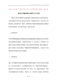 精神文明暨创建文明城市工作方案.docx