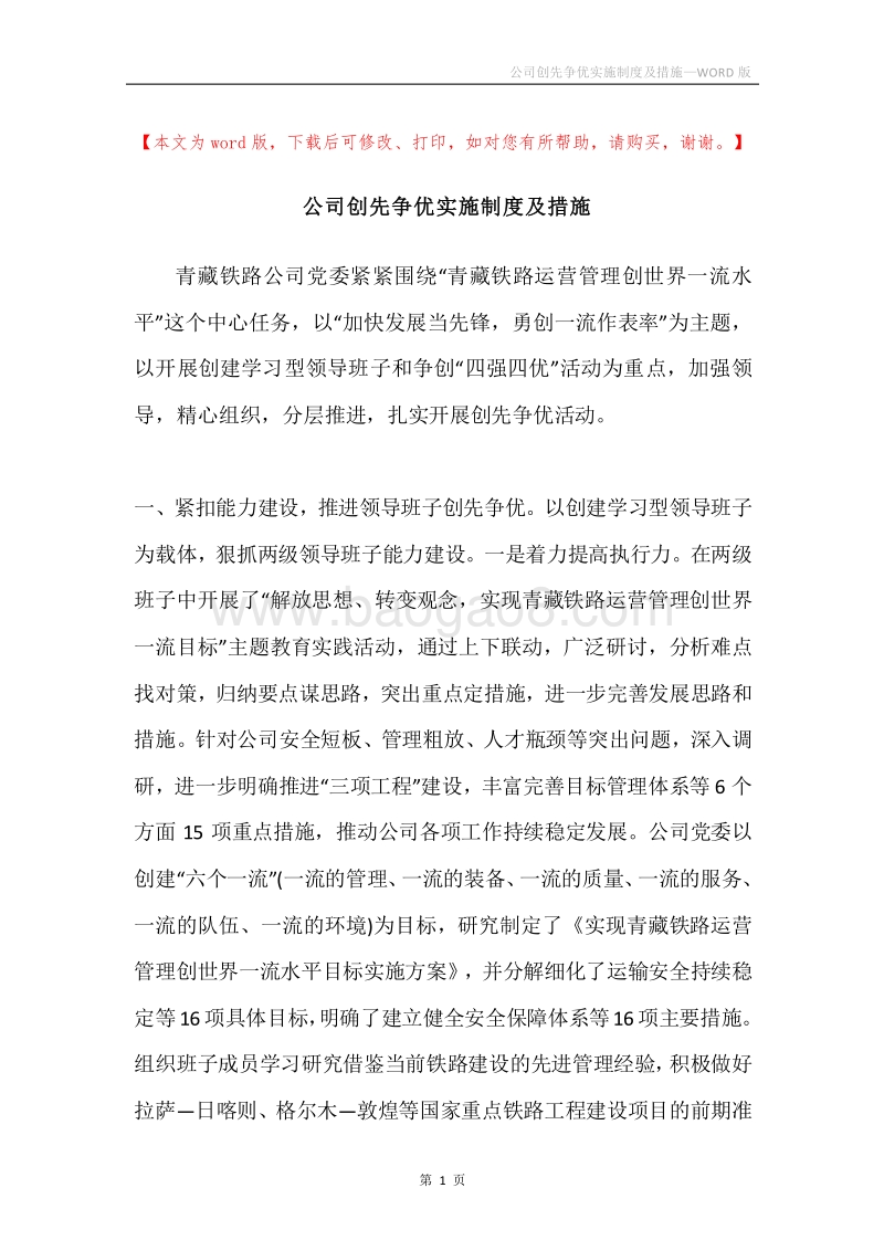 公司创先争优实施制度及措施.docx_第1页