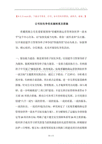 公司创先争优实施制度及措施.docx