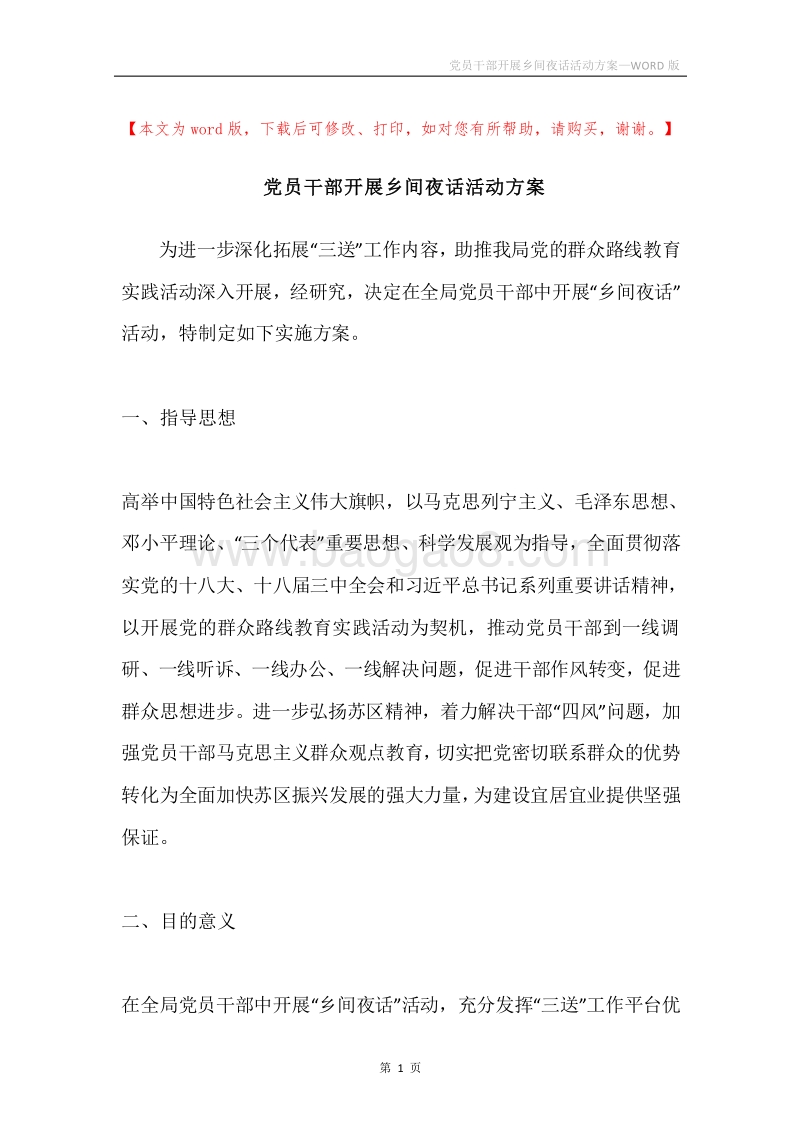 党员干部开展乡间夜话活动方案.docx_第1页