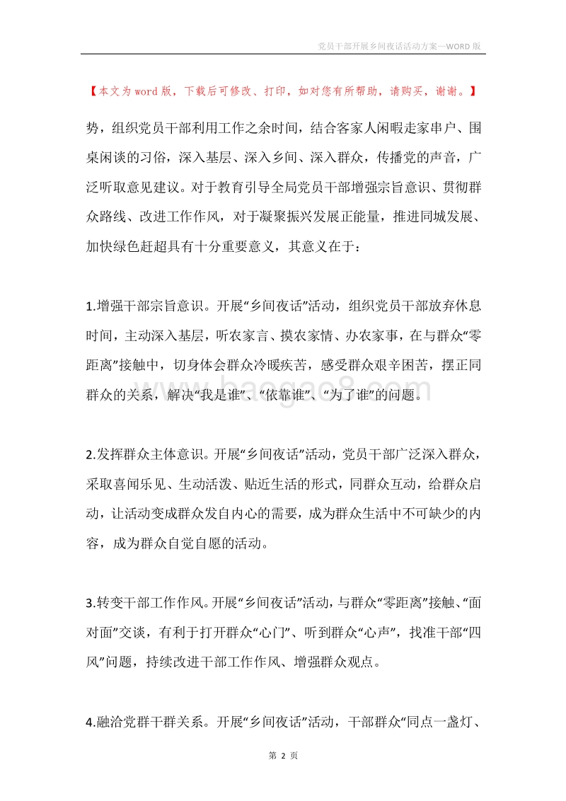党员干部开展乡间夜话活动方案.docx_第2页