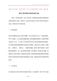 党员干部开展乡间夜话活动方案.docx