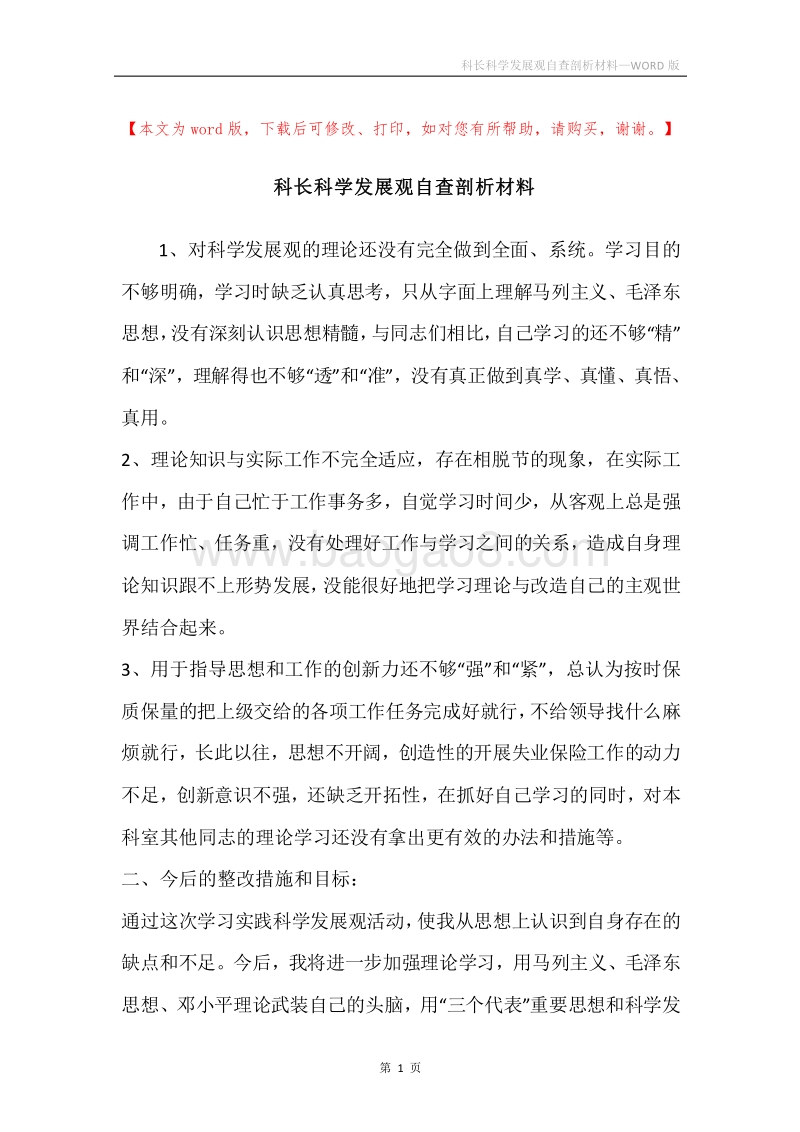 科长科学发展观自查剖析材料.docx_第1页