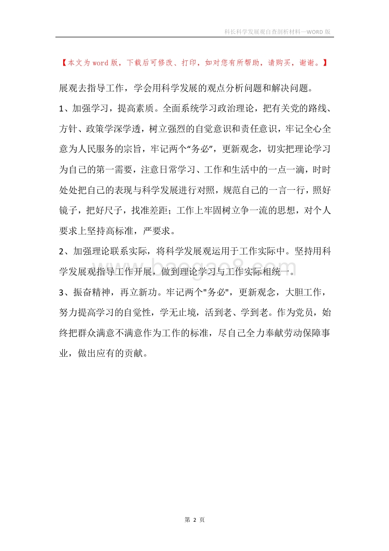 科长科学发展观自查剖析材料.docx_第2页