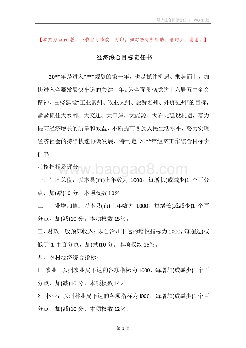 经济综合目标责任书.docx_第1页