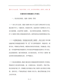 交通局机关效能建设工作意见.docx