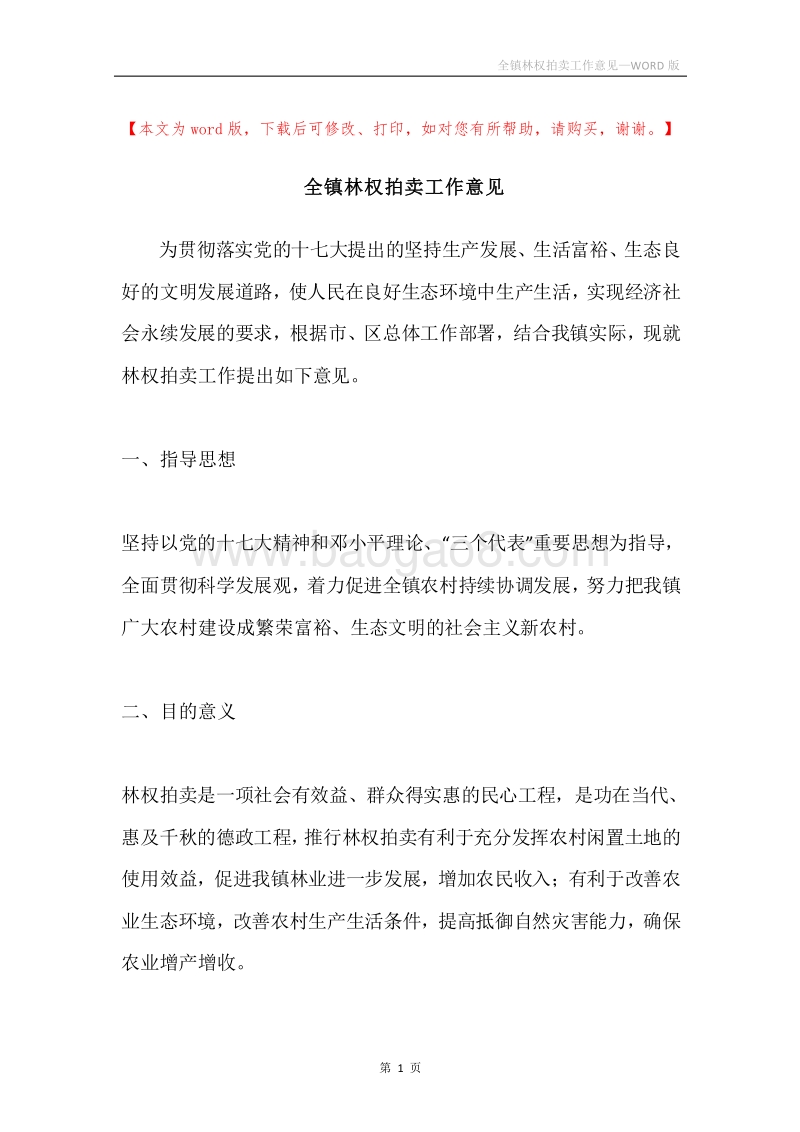 全镇林权拍卖工作意见.docx_第1页