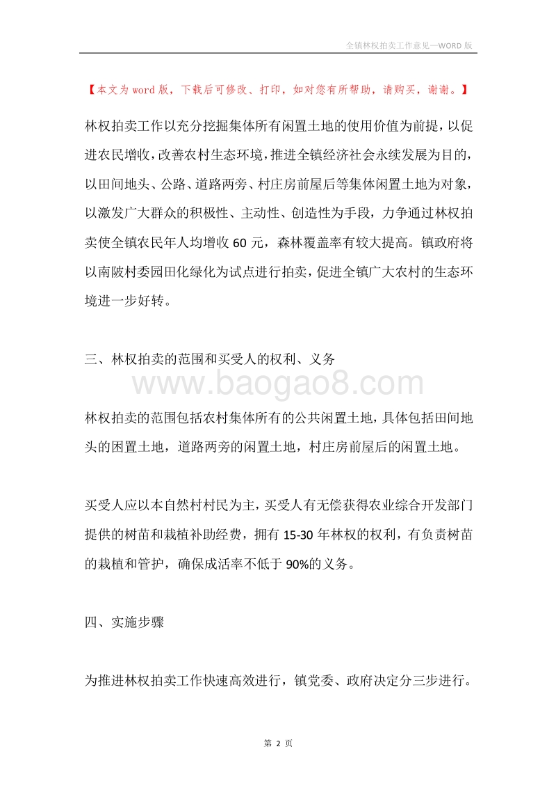 全镇林权拍卖工作意见.docx_第2页