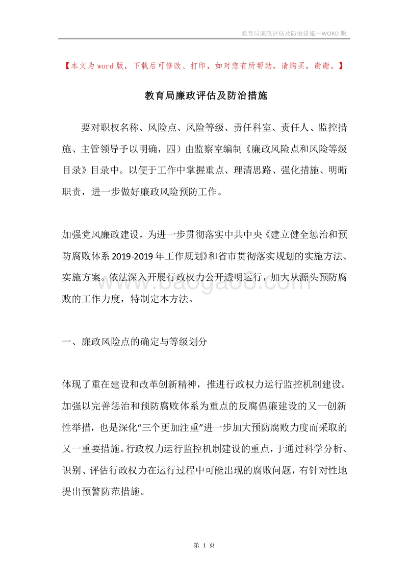教育局廉政评估及防治措施.docx_第1页