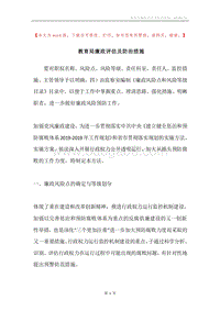 教育局廉政评估及防治措施.docx