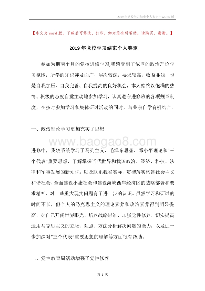 2019年党校学习结束个人鉴定.docx_第1页