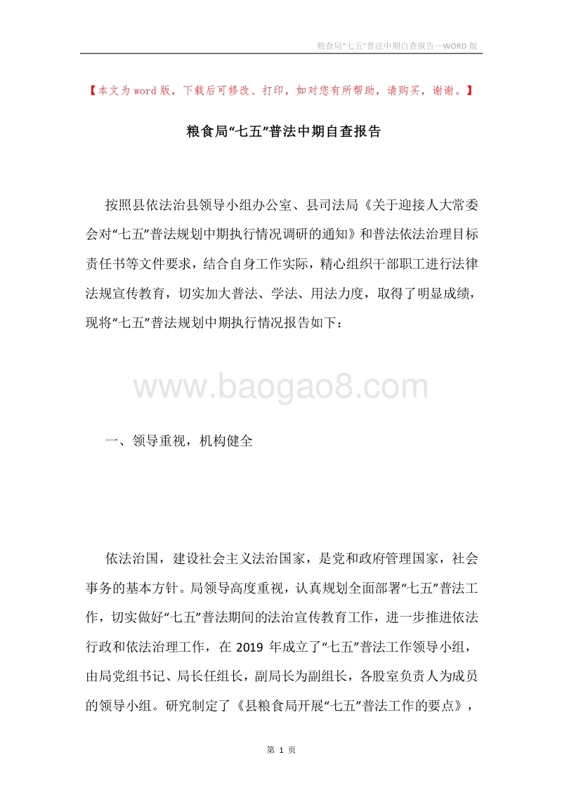 粮食局“七五”普法中期自查报告.docx_第1页