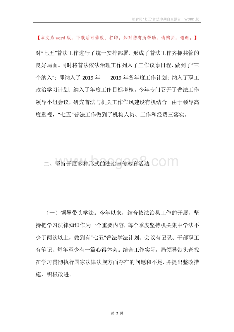 粮食局“七五”普法中期自查报告.docx_第2页