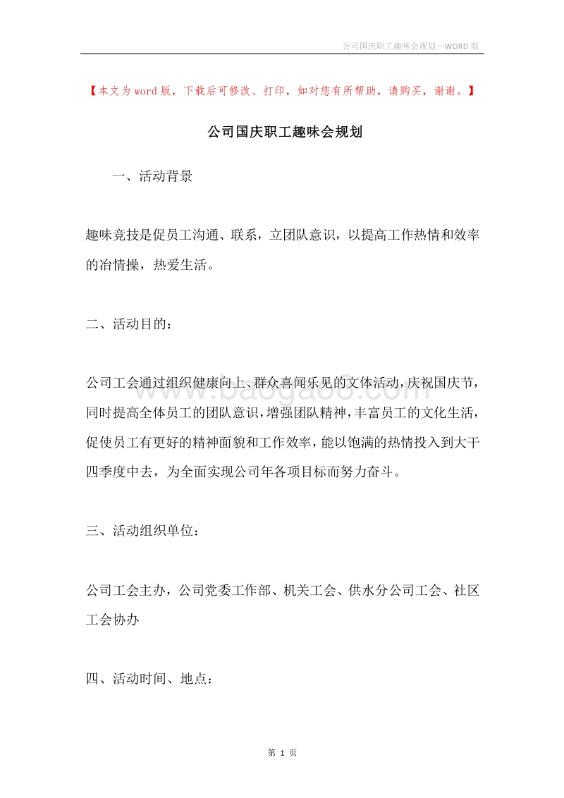 公司国庆职工趣味会规划.docx_第1页