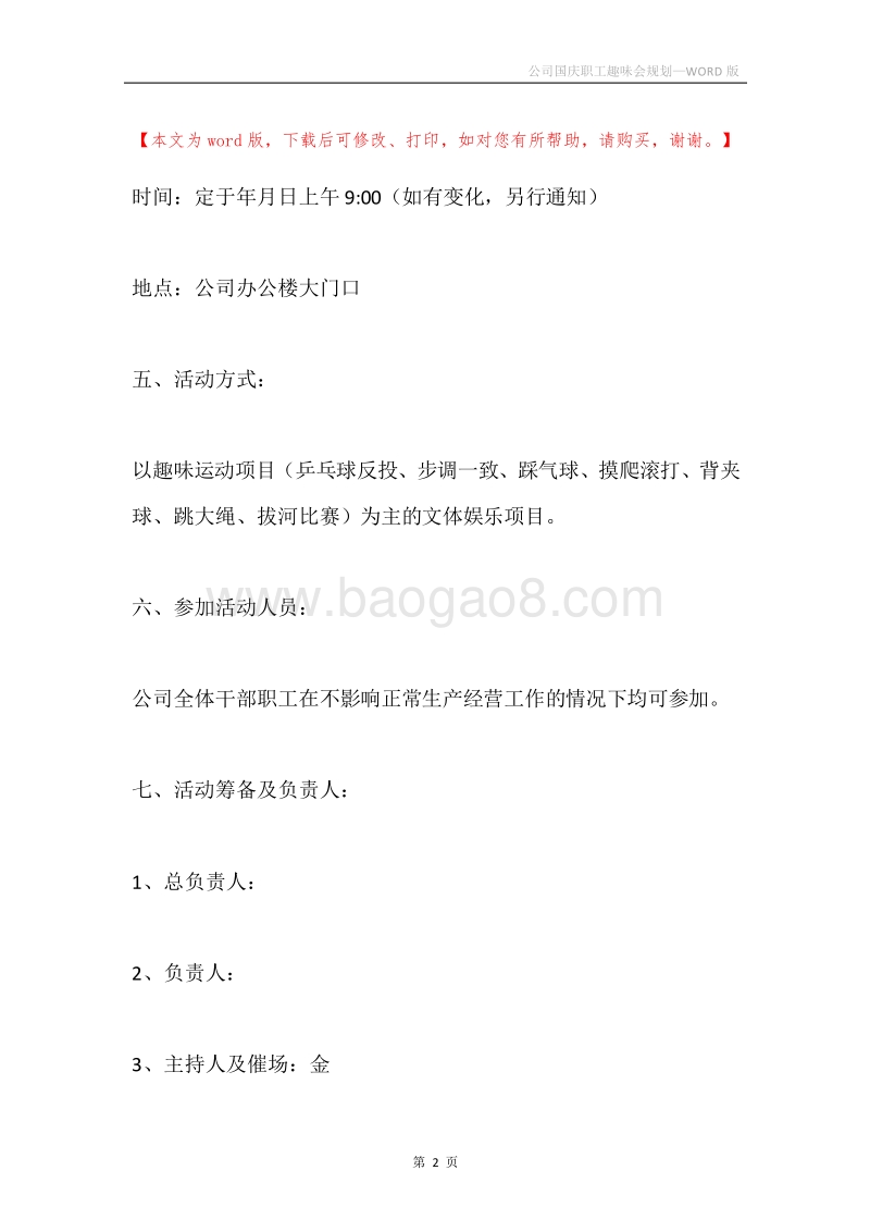 公司国庆职工趣味会规划.docx_第2页
