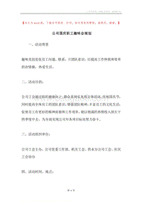 公司国庆职工趣味会规划.docx