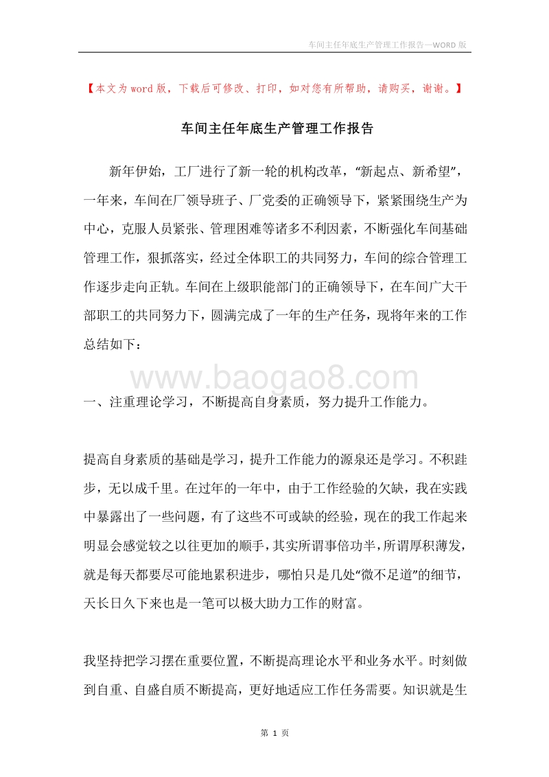 车间主任年底生产管理工作报告.docx_第1页