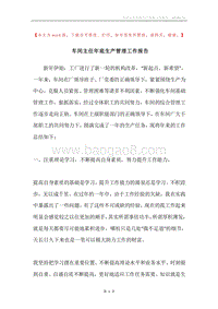 车间主任年底生产管理工作报告.docx