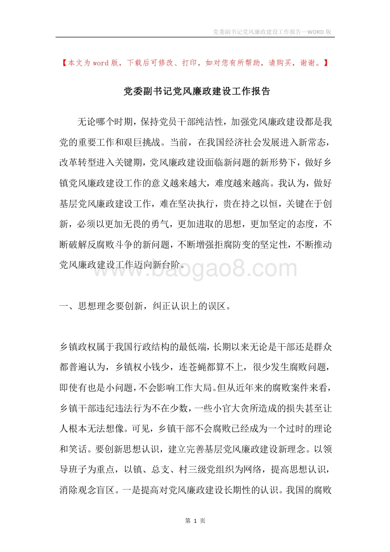 党委副书记党风廉政建设工作报告.docx_第1页