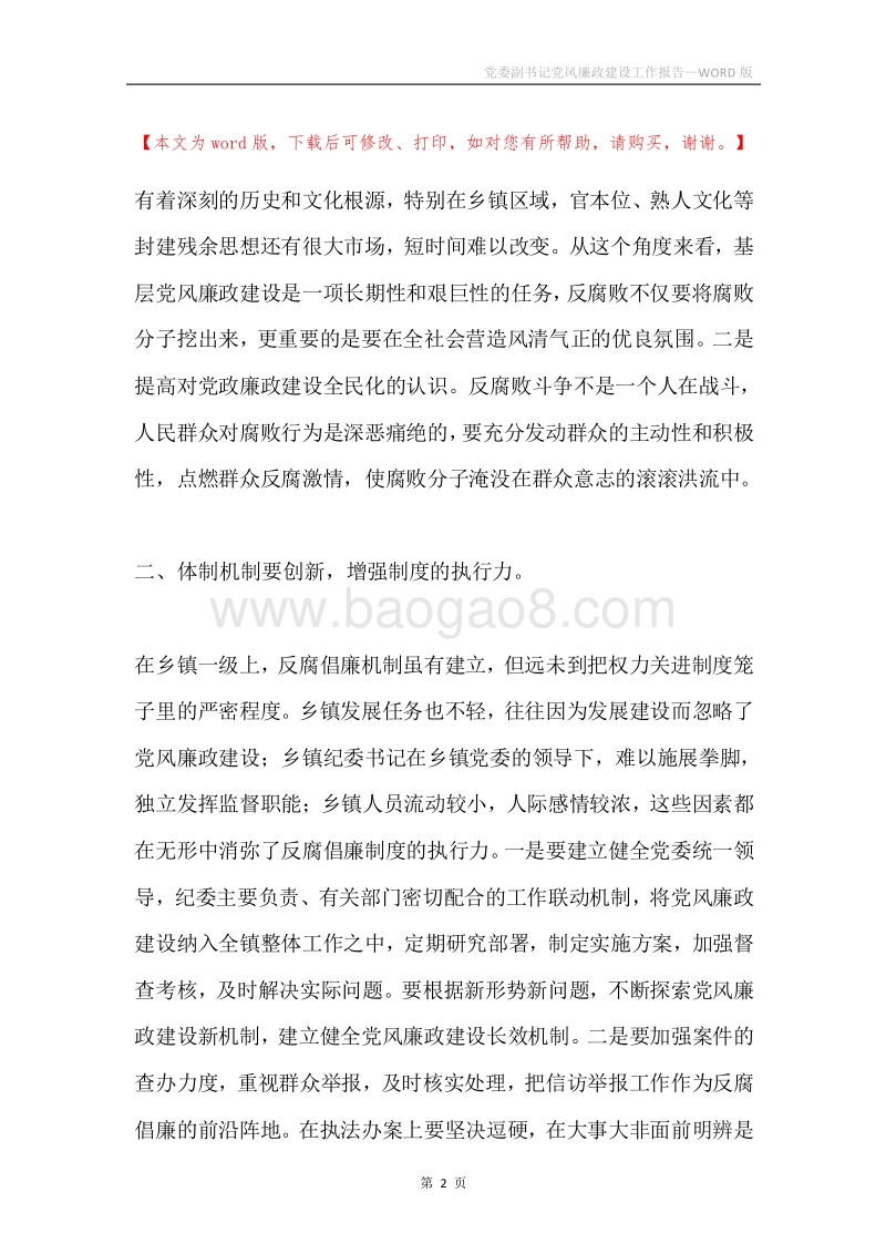 党委副书记党风廉政建设工作报告.docx_第2页
