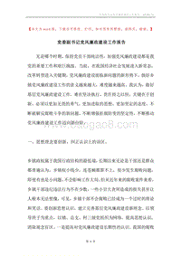 党委副书记党风廉政建设工作报告.docx