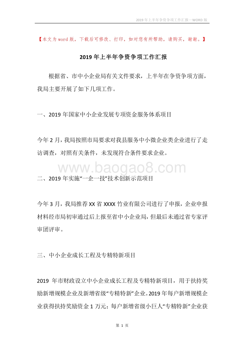 2019年上半年争资争项工作汇报.docx_第1页