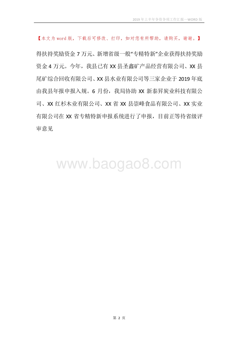 2019年上半年争资争项工作汇报.docx_第2页