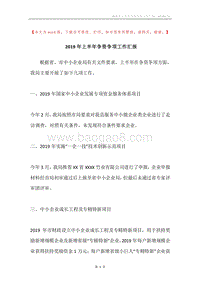 2019年上半年争资争项工作汇报.docx