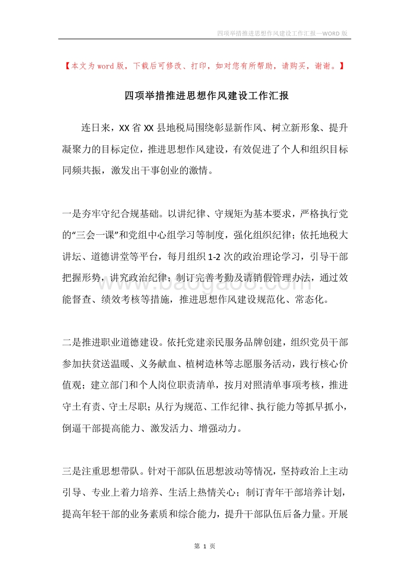 四项举措推进思想作风建设工作汇报.docx_第1页