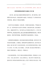 四项举措推进思想作风建设工作汇报.docx