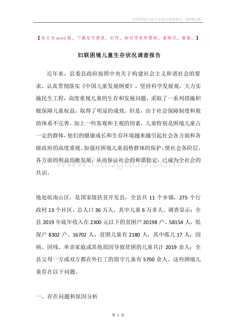 妇联困境儿童生存状况调查报告.docx_第1页