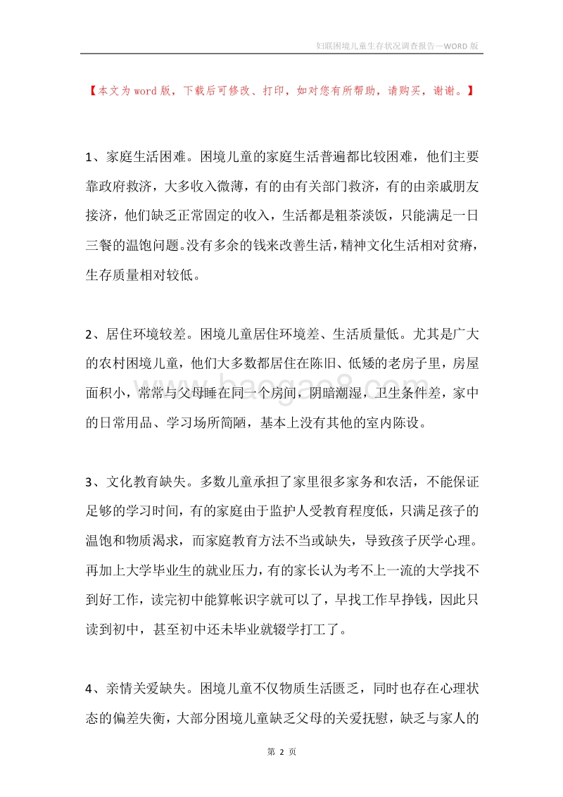 妇联困境儿童生存状况调查报告.docx_第2页
