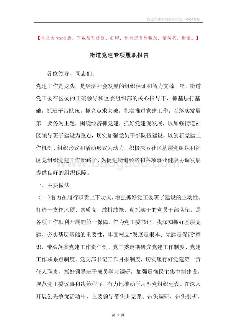 街道党建专项履职报告.docx_第1页